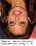 Думаешь, красивая? Переверни на 180°
