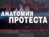 Стал извесен полный список авторов НТВ-шной передачи «Анатомия протеста»