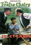 Редкая версия фильма 12 стульев