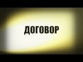 Договор.