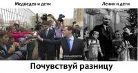 Медведев и дети vs Ленин и дети