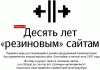 Десять лет «резиновым» сайтам