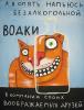 В России запатентовали безалкогольную водку.