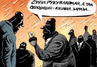 Кусачая оппозиция.