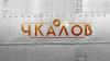 [Бездарные лепилы] Дочь Чкалова: «Моего отца изобразили недоумком! Мне кажется, только люди, не обладающие большими дарованиями, могут оболгать тех, кто значительно выше их по своему таланту»