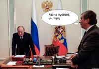 Казна пустеет, милорд