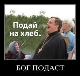 Бог подаст!