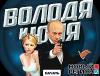 Игра «Володя и Юля» от «Нового Региона» произвела фурор на Украине