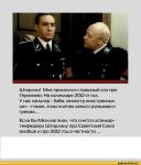 Если бы Мюллер знал что сниться Штирлицу…