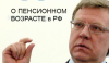 Кудрин: ошибок при вводе накопительной части пенсии не было