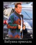 Бабушка приехала