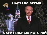 Настало время охуительных историй