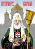 Патриарх Кирилл рассказал чему он поклоняется.
