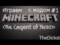 Выживания в Minecraft с модом The Legend of Notch