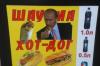Не Меркель единой! Шаурмой в Одессе торгует теперь и Владимир Путин(Образ Путина в Одессе использовали для рекламы шаурмы)