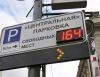 [Лиха беда начало] Парковка в центре Москвы стала платной