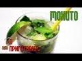 Как приготовить Безалкогольный Мохито.