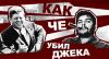 Убийство Кеннеди. Как Че убил Джека