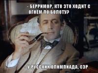 Кто это ходит с огнем по болоту?