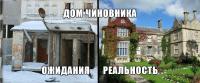 Дом чиновника: ожидания и реальность