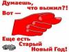 Сегодня в полночь наступит 2014 год по старому стилю (Только для сильных духом и телом Россия и Украина снова встречают Новый год)