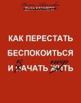 Как перестать беспокоиться
