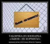 Львов не кормить