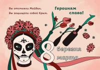 8 марта: Героиням слава