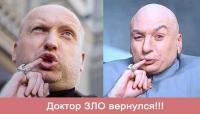 Доктор Зло вернулся.