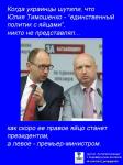 Когда украинцы шутили, что Тимошенко — единственный политик с яйцами…