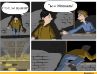 Москаль! Не прыгай!