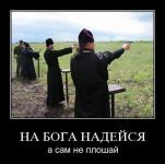 На бога надейся, а сам не плошай