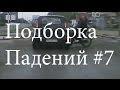 Подборка падений #7