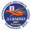 Дожинки 2007 в Беларуси.
