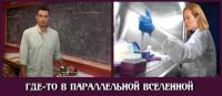 Где-то в параллельной вселенной