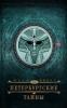 Мистический квест по загадочному Петербургу