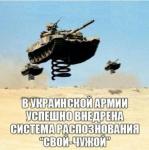 В украинской армии успешно внедрена система распознования «свой-чужой»