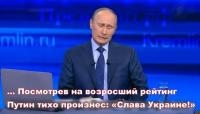 Путин тихо произнес: «Слава Украине!»