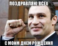 Виталий Кличко: Поздравляю всех с моим днем рождения