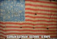 Самый ватный «ватник» в МИРЕ