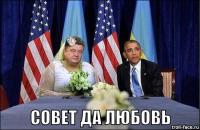 Совет Вам да Любовь!