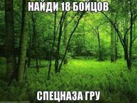 18 бойцов спецназа ГРУ на Украине…
