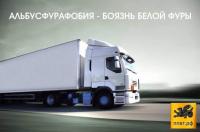 Альбусфурафобия — это серьезное заболевание…