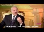 Термоядерный Лукашенко