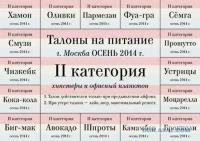 Талоны на питание 2014