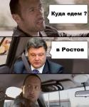 В Ростов!