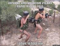 Украино-американские учениях «Rapid Trident-2014»