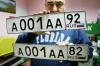 МВД разработало документ, разрешающий продавать «красивые» автомобильные номера на аукционах