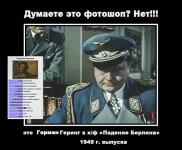 Нет, это не фотошоп. Это из фильма «падение Берлина»