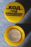Код под крышкой